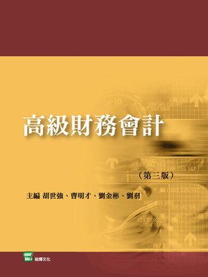 cover image of 高級財務會計（第三版)